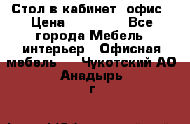 Стол в кабинет, офис › Цена ­ 100 000 - Все города Мебель, интерьер » Офисная мебель   . Чукотский АО,Анадырь г.